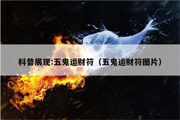 科普展现:五鬼运财符（五鬼运财符图片）