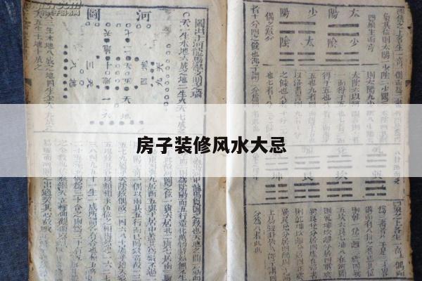 房子装修风水大忌