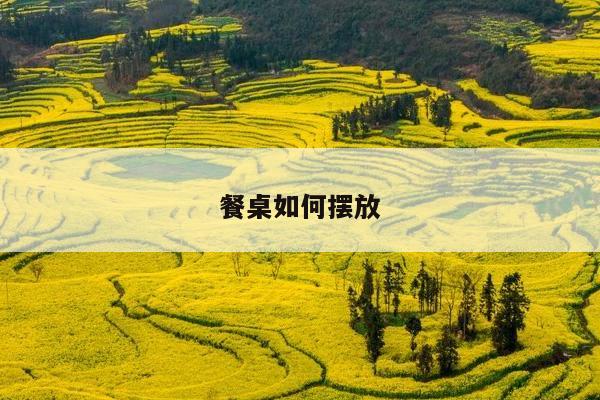 餐桌如何摆放