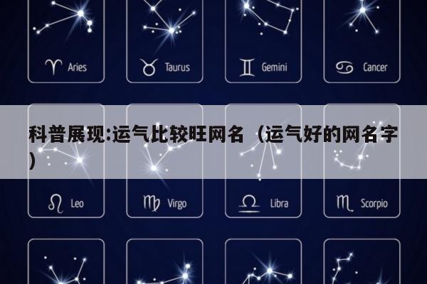 科普展现:运气比较旺网名（运气好的网名字）