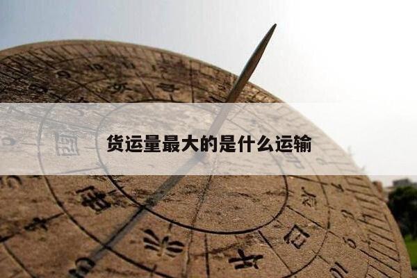 货运量最大的是什么运输