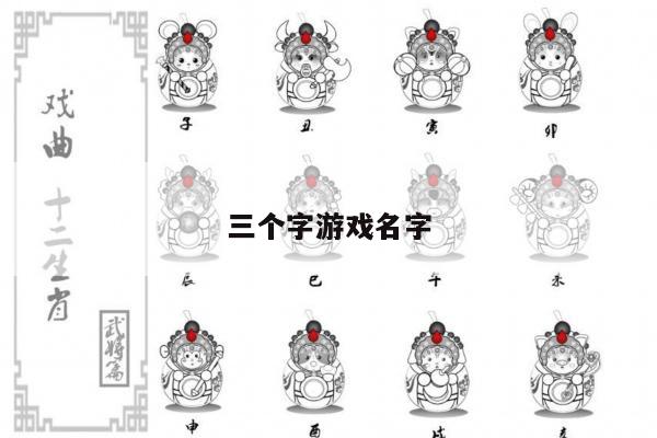 三个字游戏名字
