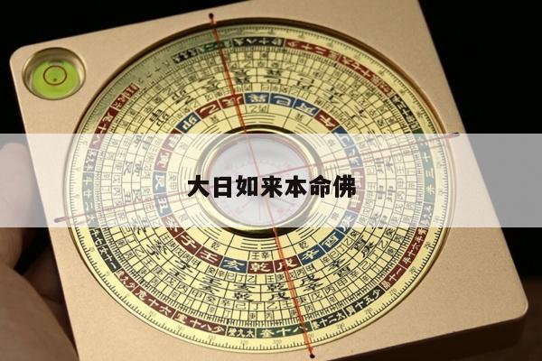 大日如来本命佛