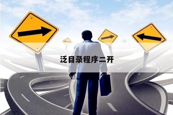 泛目录程序二开