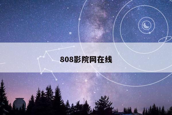 808影院网在线
