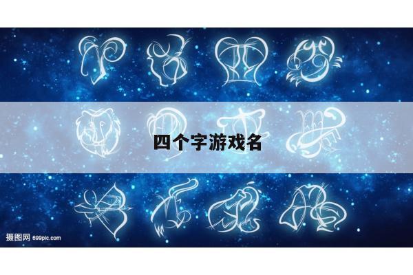 四个字游戏名