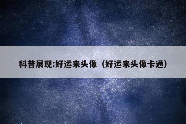 科普展现:好运来头像（好运来头像卡通）