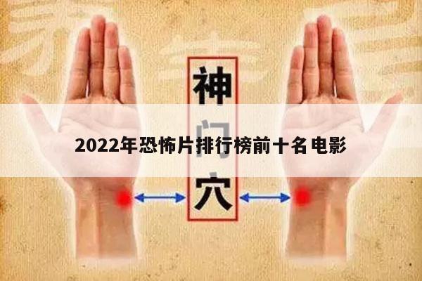 2022年恐怖片排行榜前十名电影