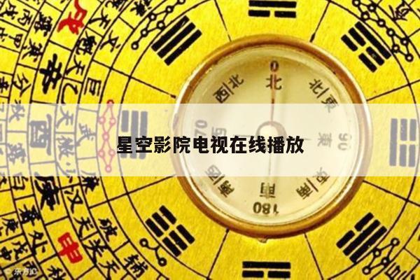 星空影院电视在线播放