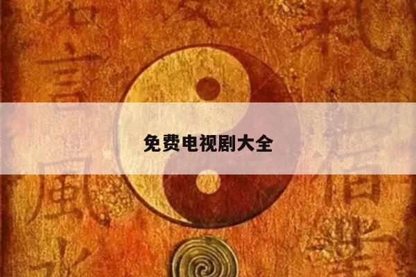 免费电视剧大全