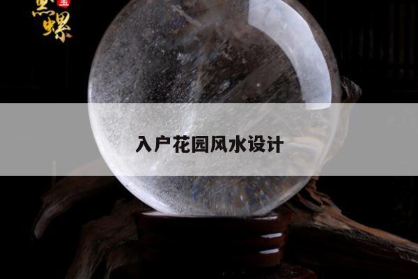 入户花园风水设计