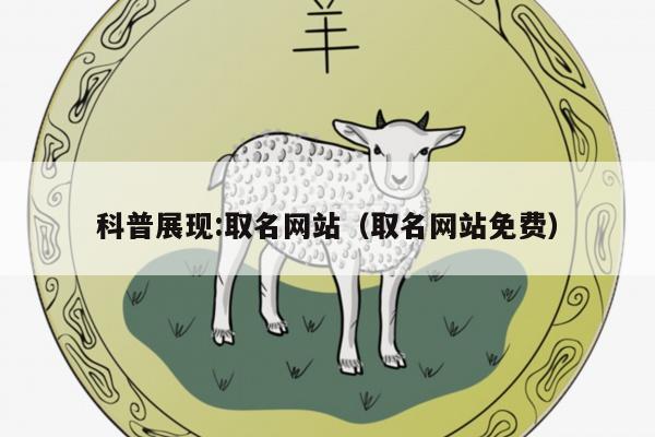 科普展现:取名网站（取名网站免费）