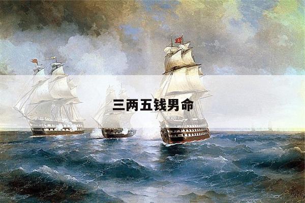 三两五钱男命