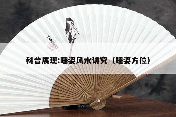 科普展现:睡姿风水讲究（睡姿方位）
