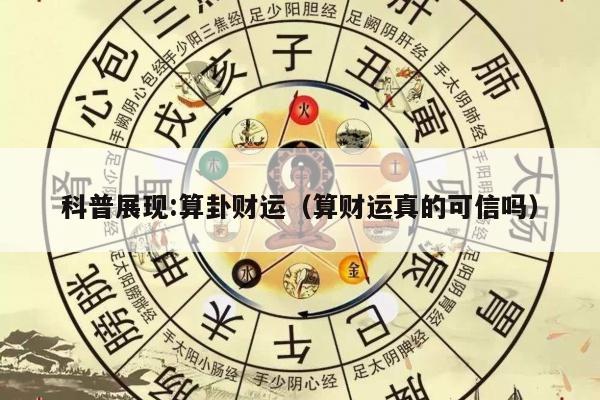 科普展现:算卦财运（算财运真的可信吗）