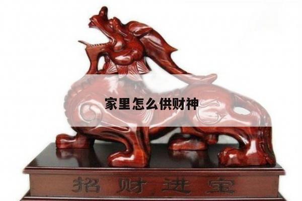家里怎么供财神
