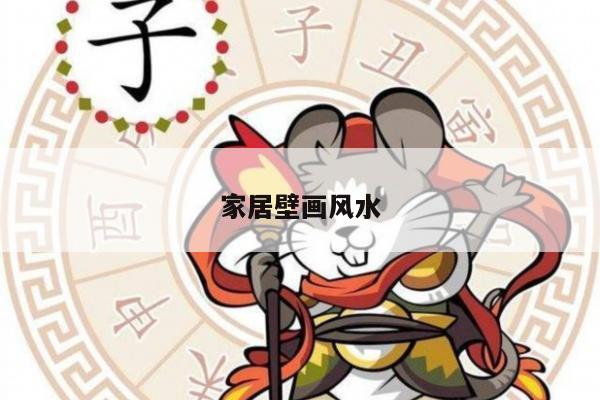 家居壁画风水