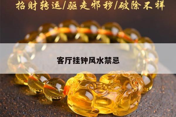 客厅挂钟风水禁忌