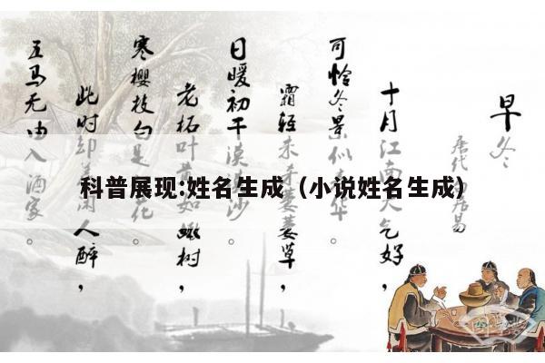 科普展现:姓名生成（小说姓名生成）