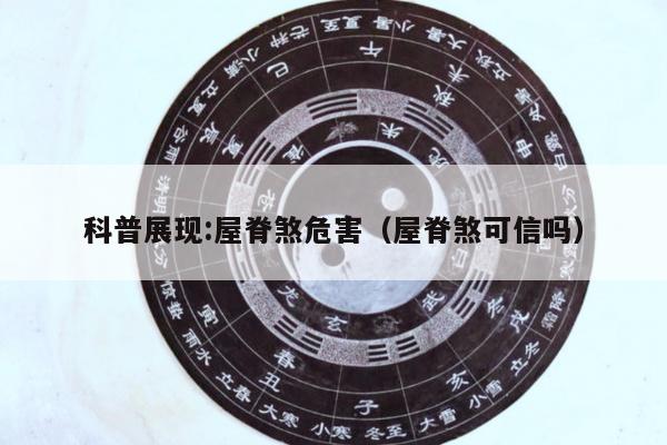 科普展现:屋脊煞危害（屋脊煞可信吗）