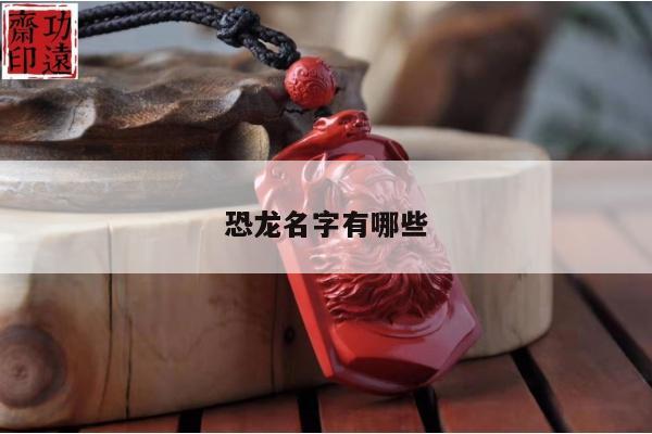 恐龙名字有哪些