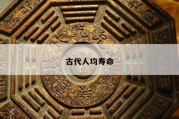 古代人均寿命