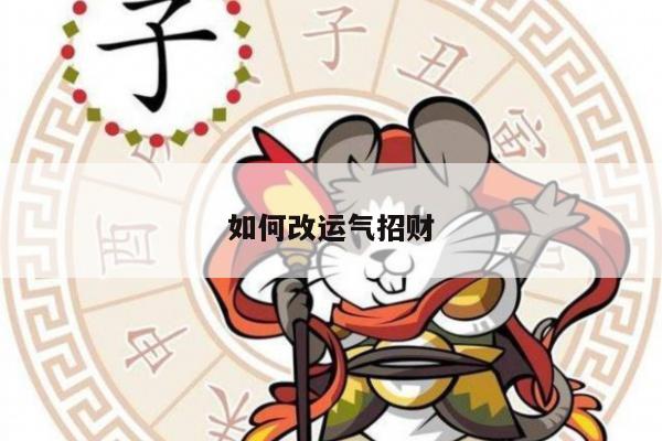 如何改运气招财