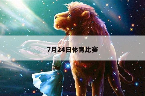 7月24日体育比赛