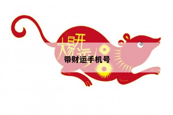 带财运手机号