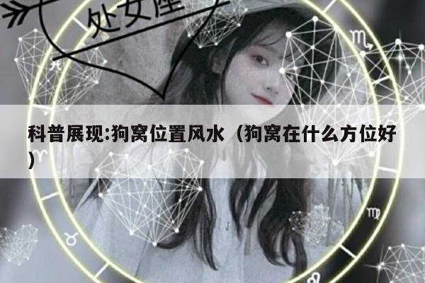 科普展现:狗窝位置风水（狗窝在什么方位好）