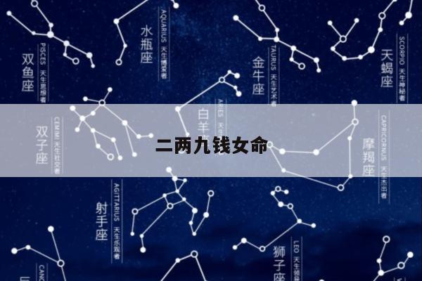 二两九钱女命