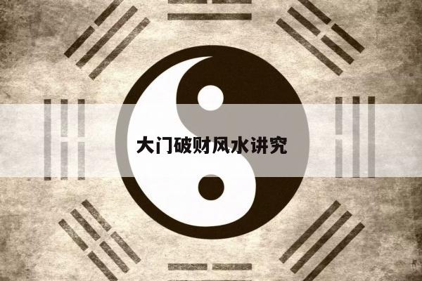 大门破财风水讲究