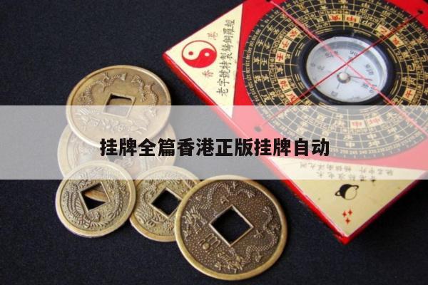 挂牌全篇香港正版挂牌自动