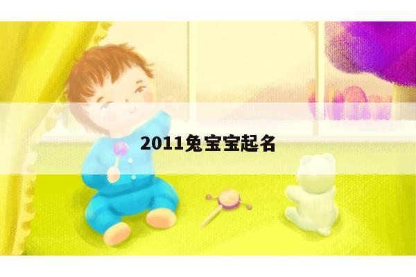 2011兔宝宝起名