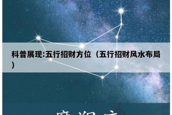 科普展现:五行招财方位（五行招财风水布局）
