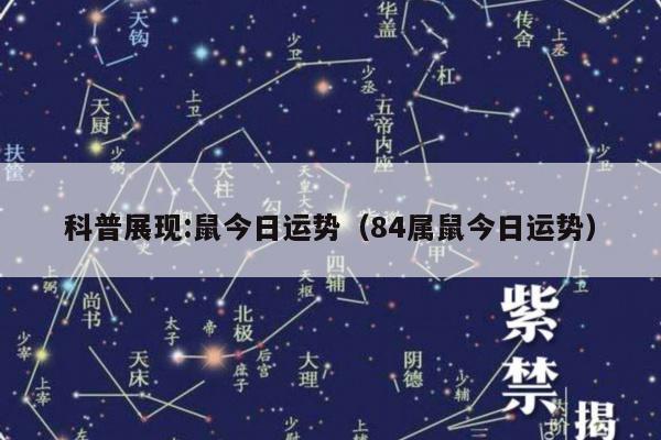 科普展现:鼠今日运势（84属鼠今日运势）