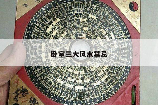 卧室三大风水禁忌