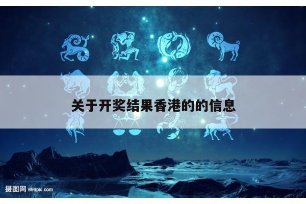 关于开奖结果香港的的信息