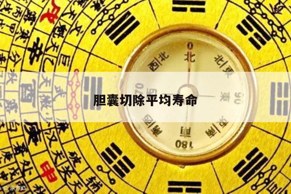 胆囊切除平均寿命