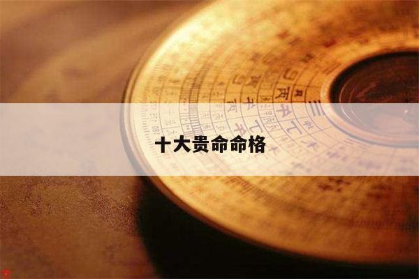 十大贵命命格