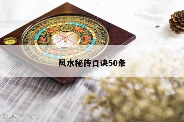 风水秘传口诀50条