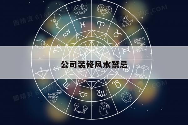 公司装修风水禁忌