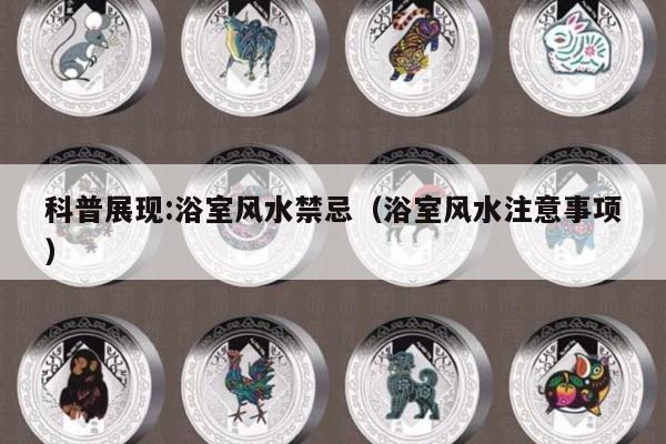 科普展现:浴室风水禁忌（浴室风水注意事项）