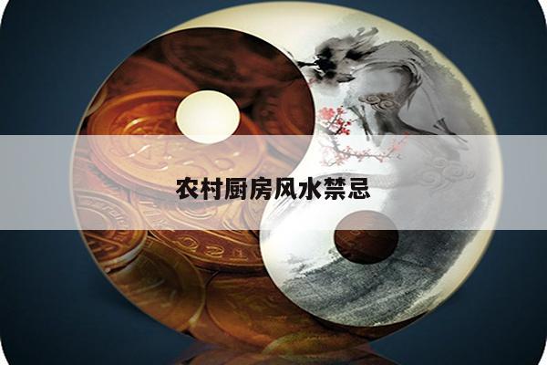 农村厨房风水禁忌