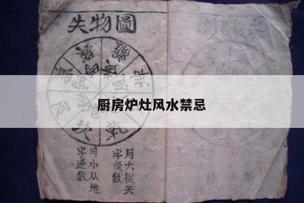 厨房炉灶风水禁忌