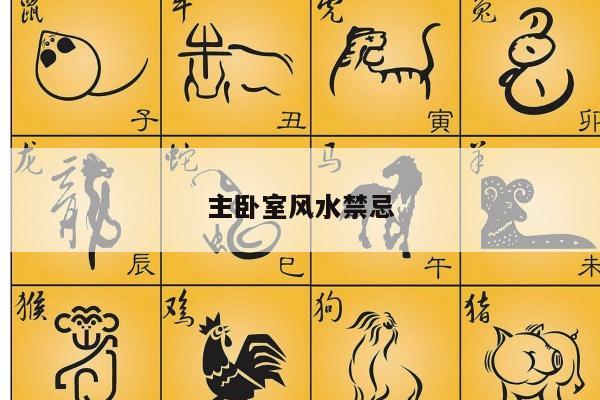 主卧室风水禁忌