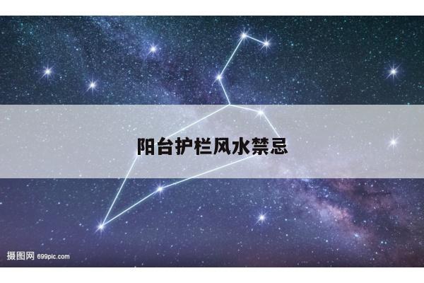 阳台护栏风水禁忌