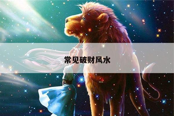 常见破财风水