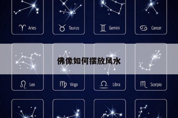 佛像如何摆放风水