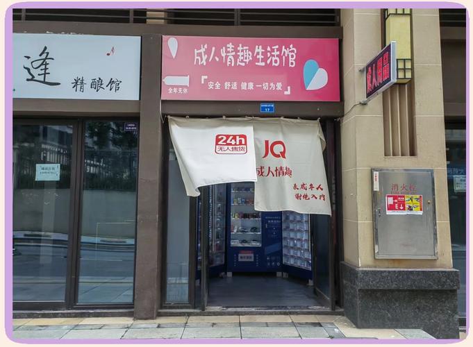 成人情趣用品自助店,成人情趣用品自助店有哪些